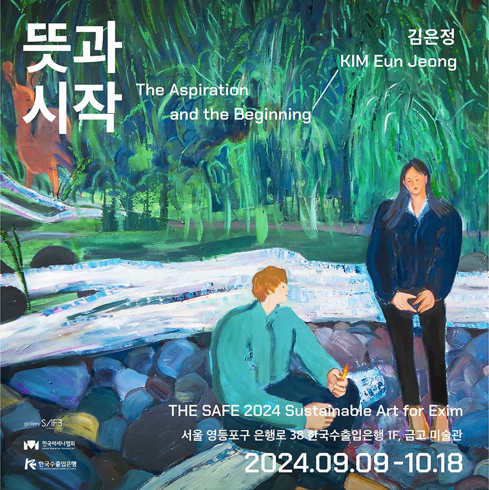 김은정 개인전: 뜻과 시작 KIM Eun-Jeong: The Aspiration and the Beginning 1
