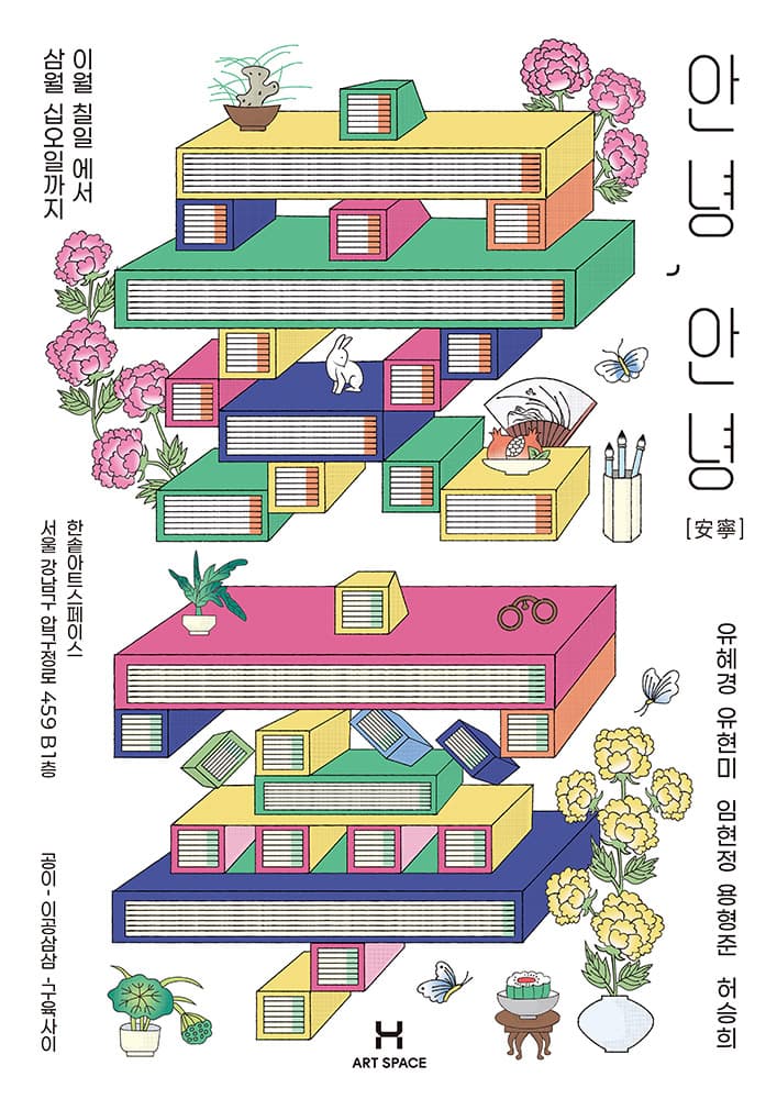 안녕, 안녕 安寧 1