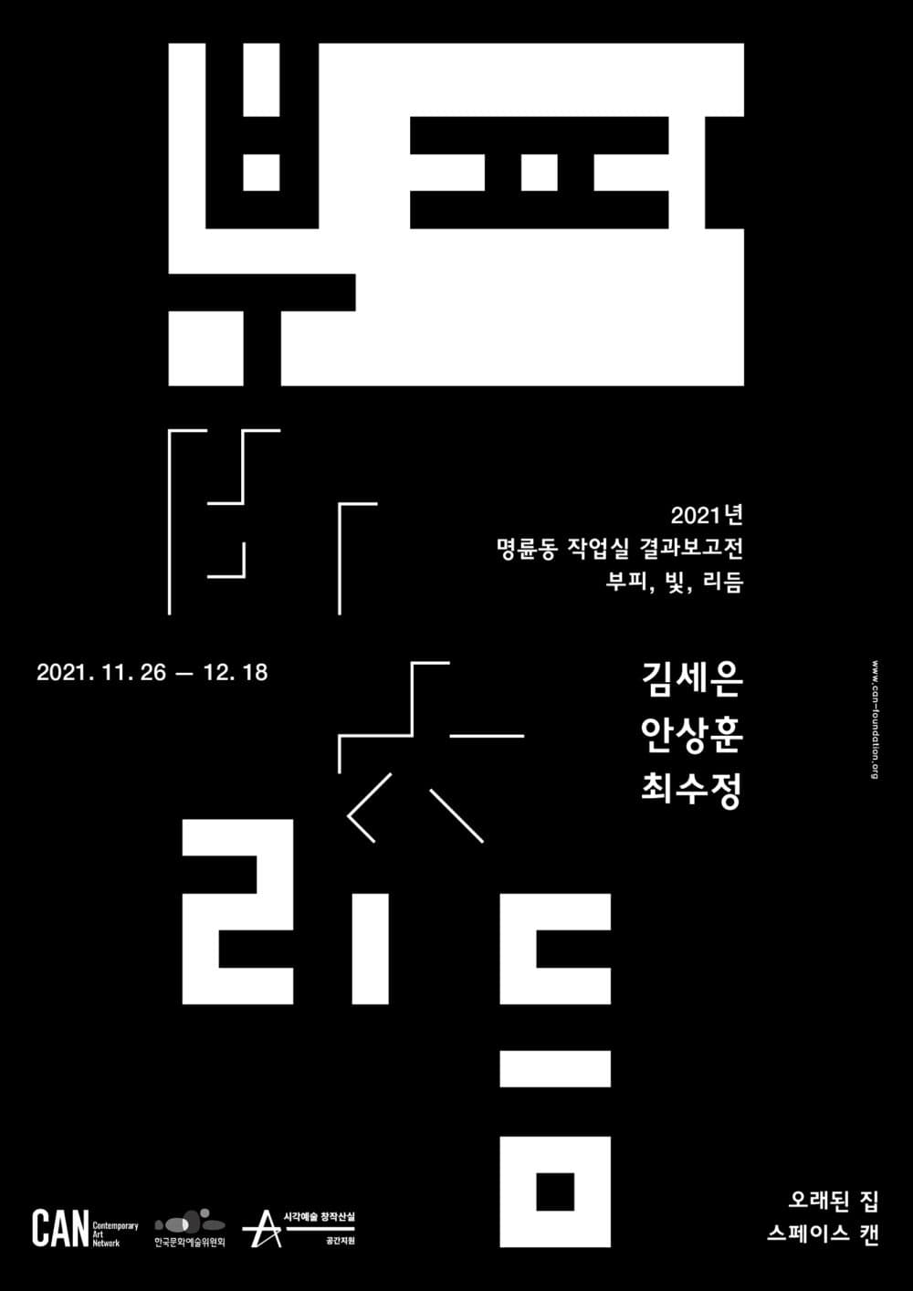 2021 명륜동 작업실 결과보고전: 부피, 빛, 리듬 1