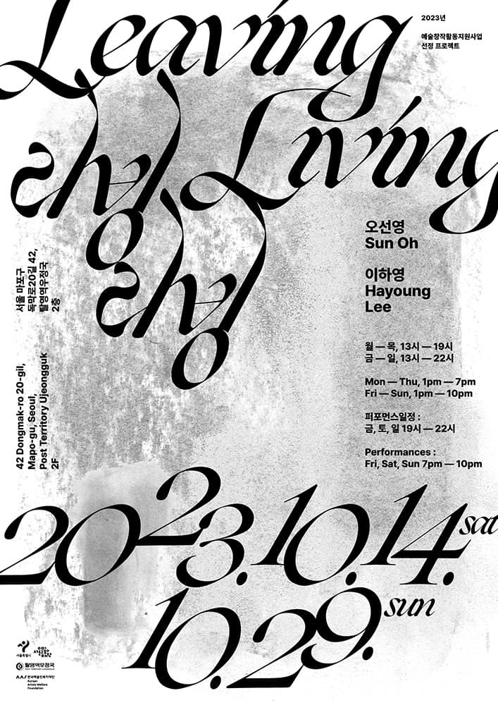 오선영, 이하영: Leaving Living 1
