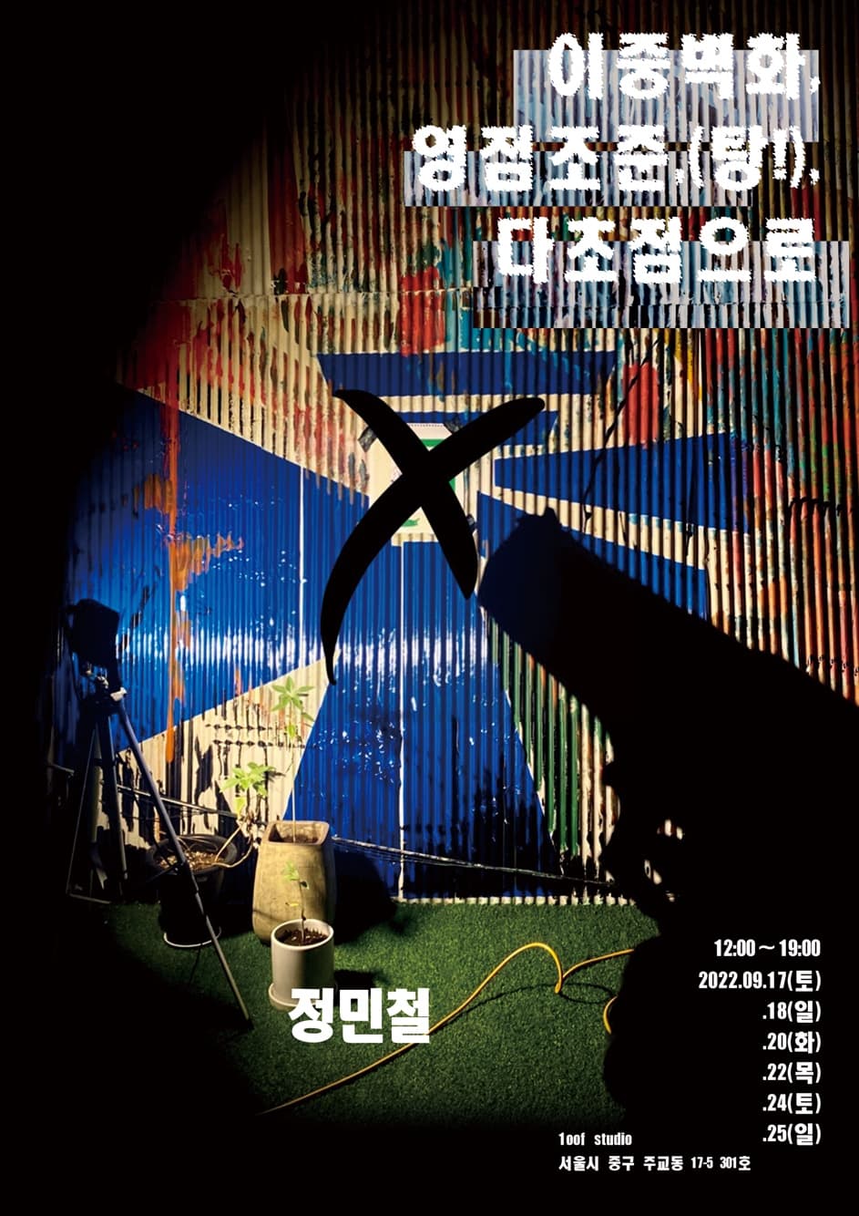이중벽화, 영점조준, (탕!), 다초점으로 1