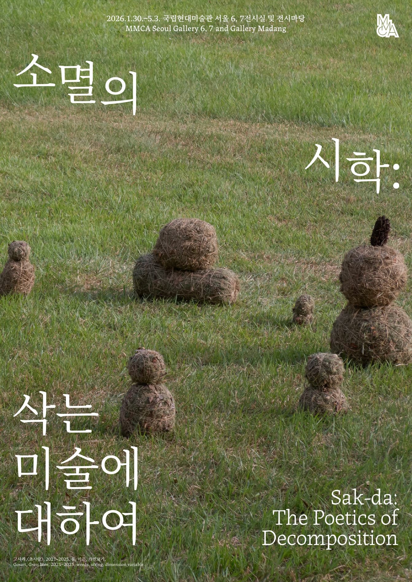 소멸의 시학: 삭는 미술에 대하여 1