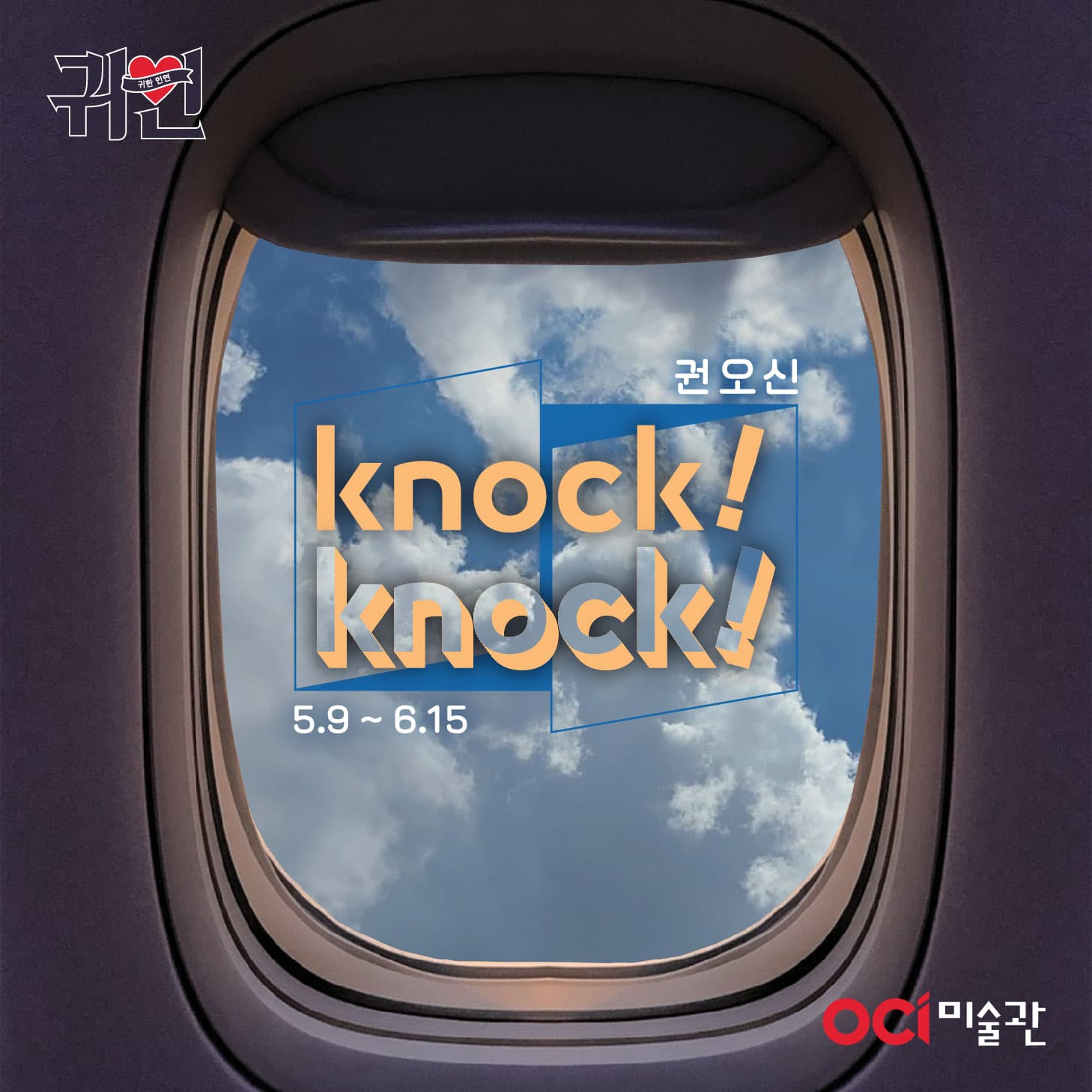 권오신: Knock! Knock! 1