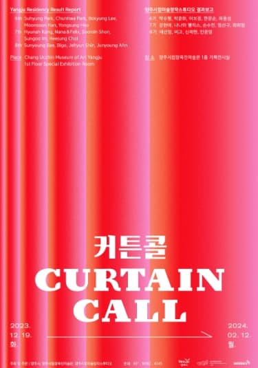 양주시립미술창작스튜디오 결과보고: 커튼콜 1