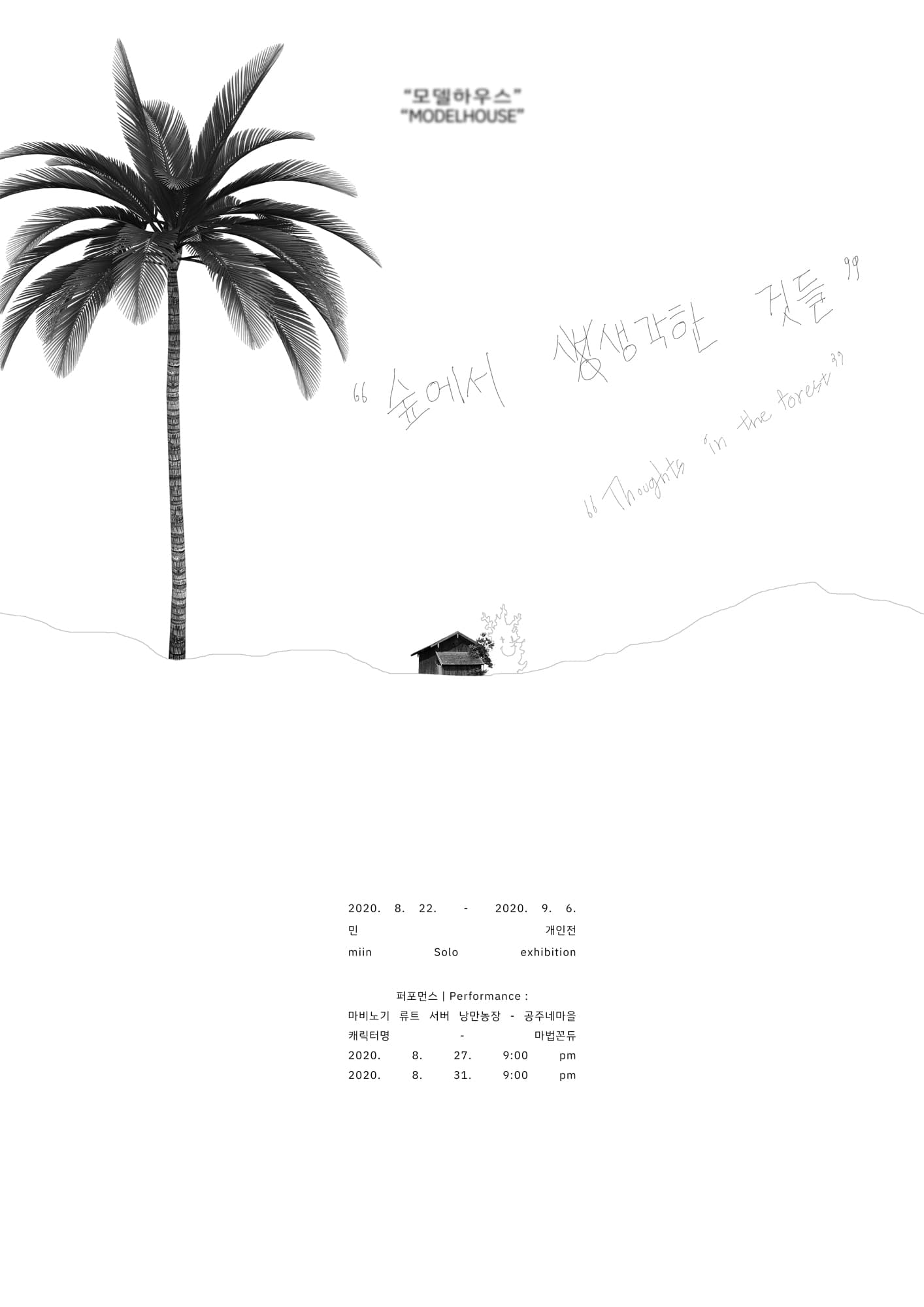 민 개인전 - 모델하우스 : 숲에서 생각한 것들 miin - MODELHOUSE : Thoughts in the forest 1