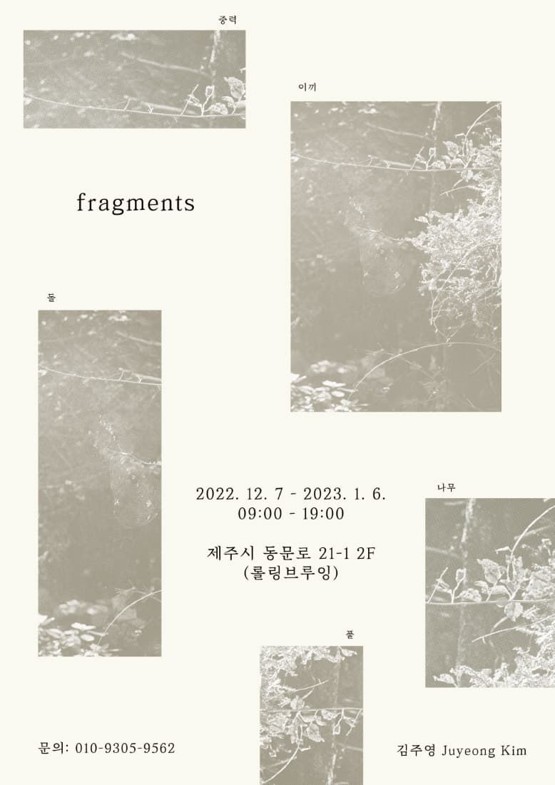 김주영: Fragments 1