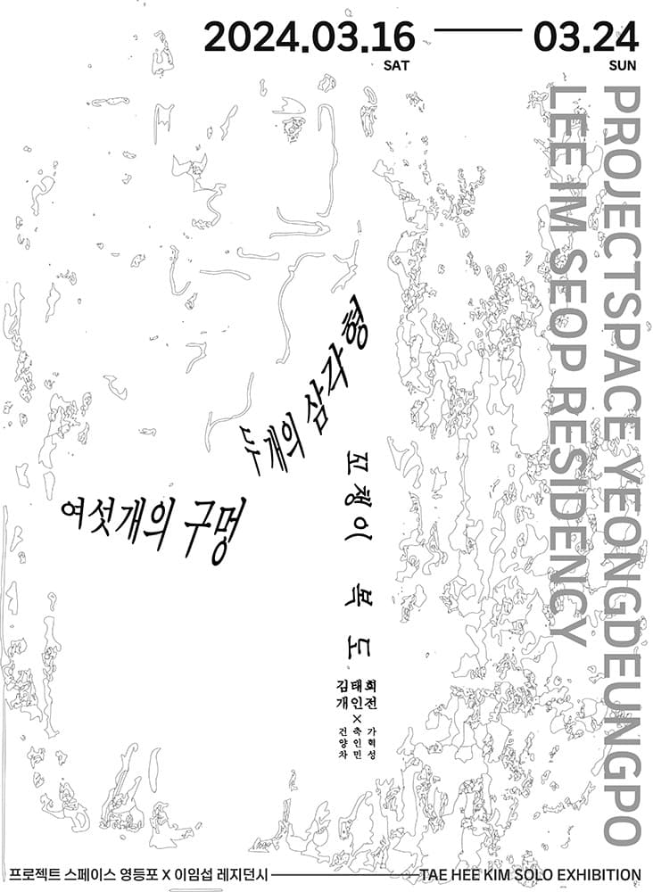 김태희 개인전: 여섯개의 구멍, 두 개의 삼각형, 꼬챙이 복도 1