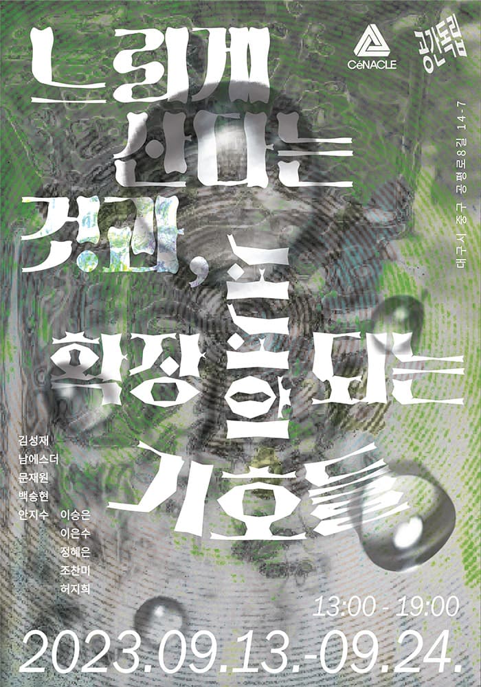 느리게 산다는 것과 서서히 확장되는 기호들 1