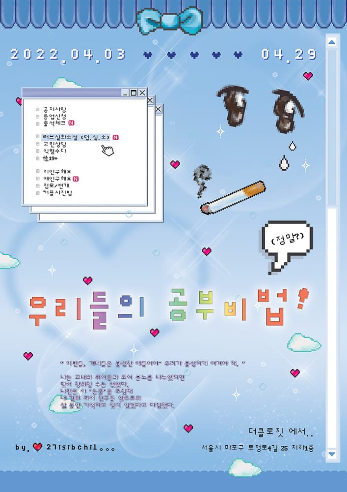 이십칠 개인전: 우리들의 공부 비법! (정말?) 1