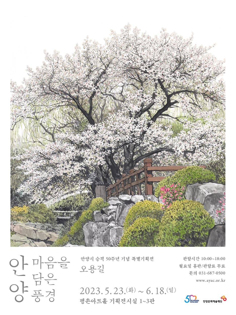 오용길: 마음을 담은 풍경, 안양 1