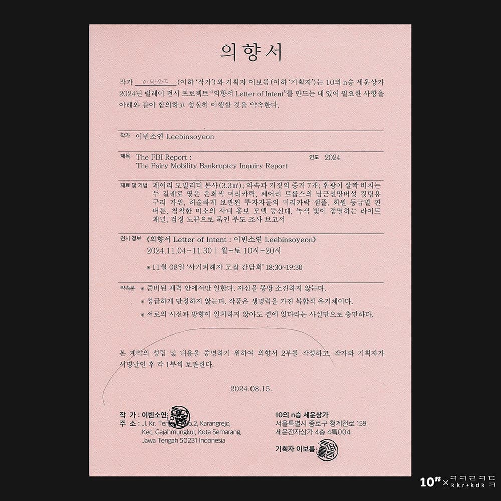 의향서 Letter of Intent : 이빈소연 Leebinsoyeon 1