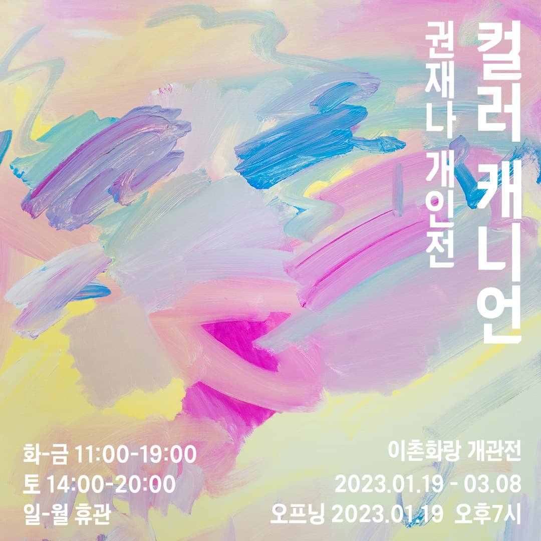 권재나 개인전: 컬러 캐니언 The Color Canyon 1