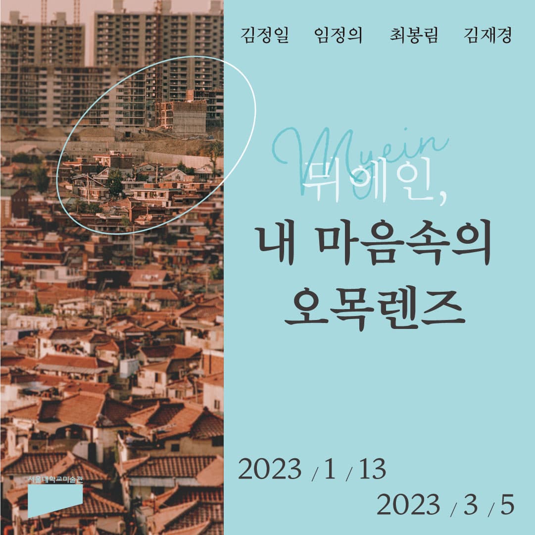 뮈에인, 내 마음속의 오목렌즈 1