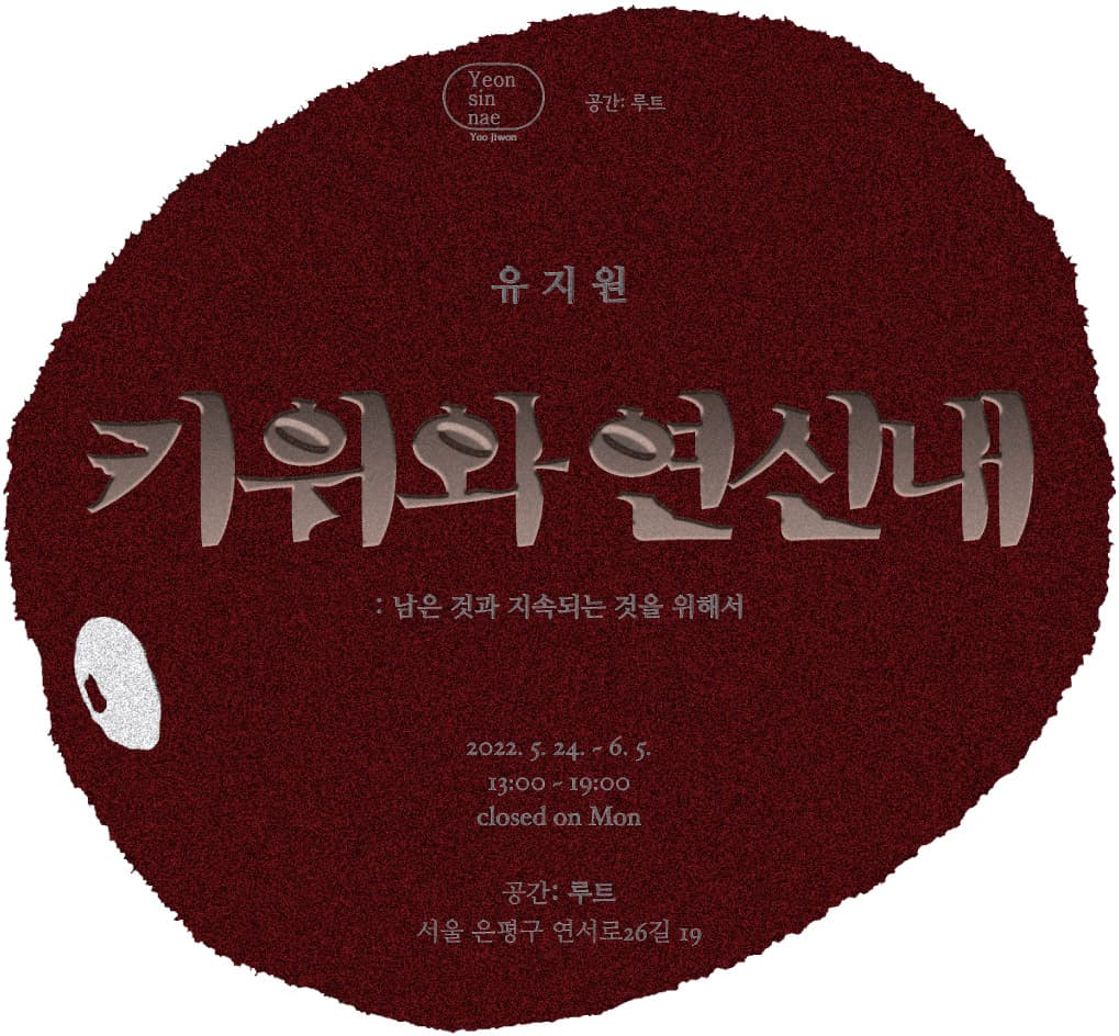 유지원 개인전: 키위와 연신내 1