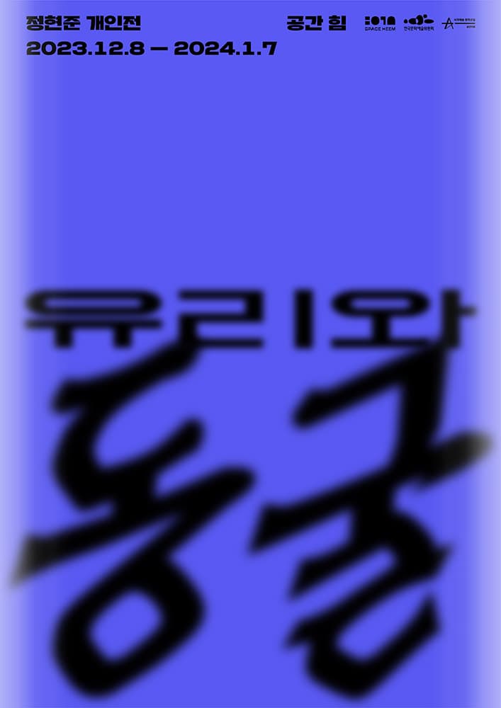 정현준 개인전: 유리와 동굴 1