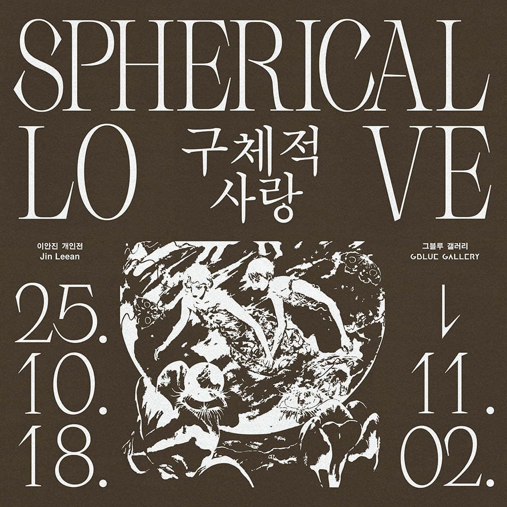 이안진 개인전: 구체적 사랑 Jin Leean: Spherical Love 1