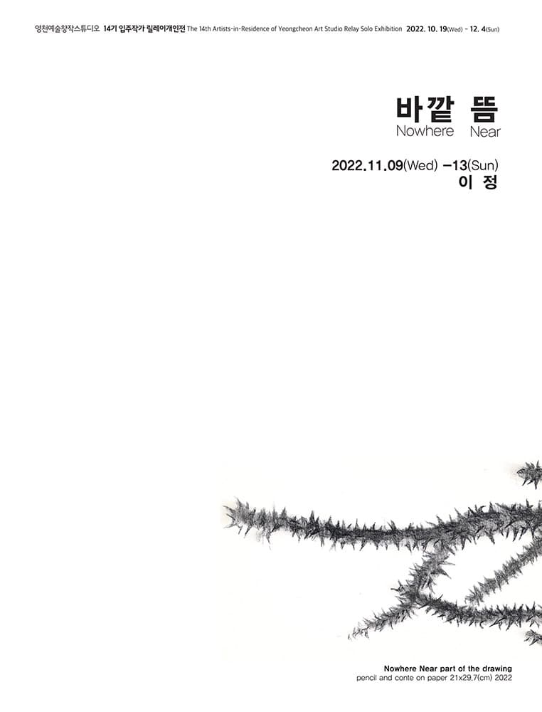이정 개인전: 바깥 뜸 Nowhere Near 1