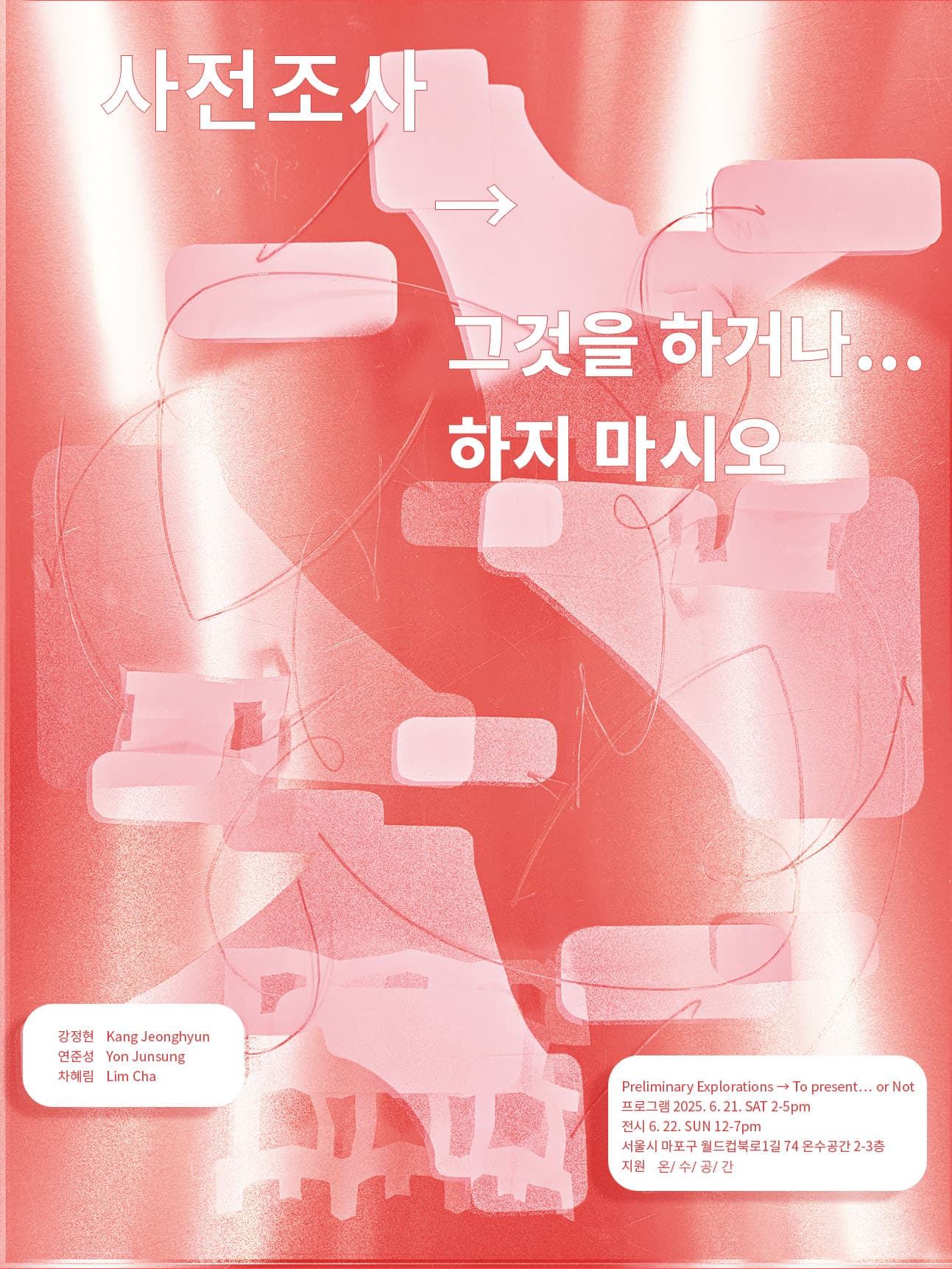 사전 조사 → 그것을 하거나… 하지 마시오 Preliminary Explorations → To present… or Not 1