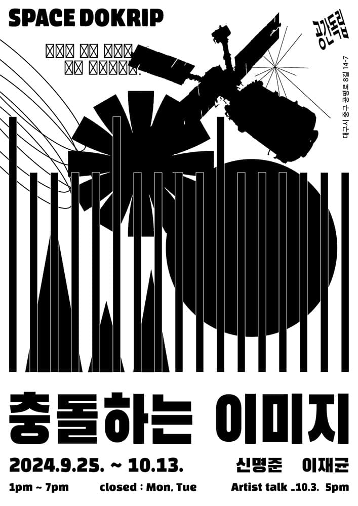 신명준, 이재균: 충돌하는 이미지 1