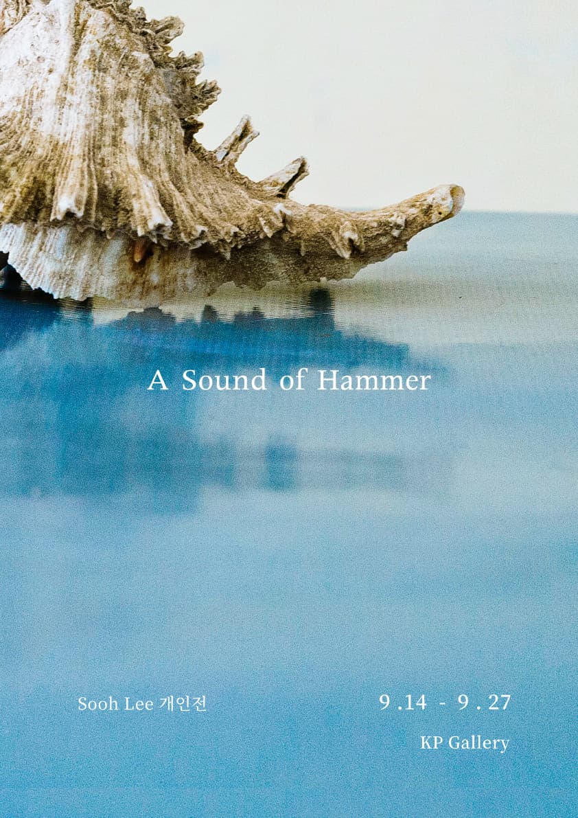 이수현 개인전: A Sound of Hammer 1