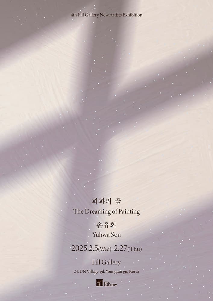 손유화 개인전: 회화의 꿈 The Dreaming of Painting 1