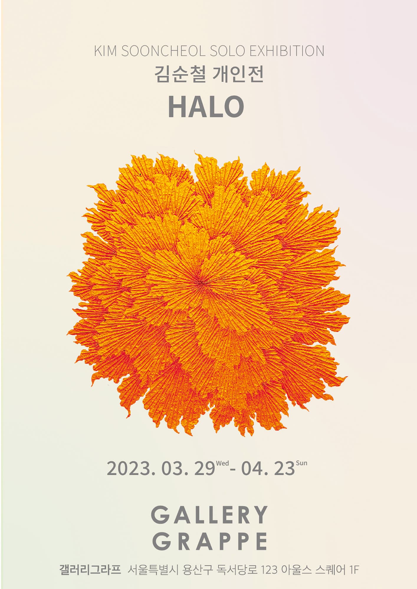 김순철 개인전: HALO 1