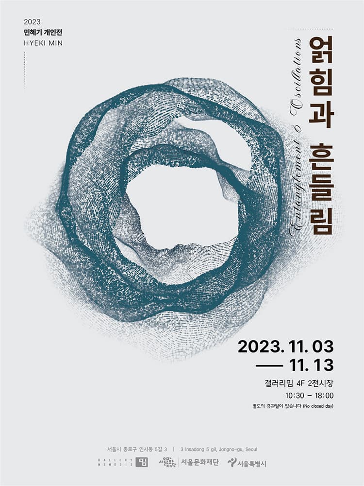 민혜기 개인전: 얽힘과 흔들림 1