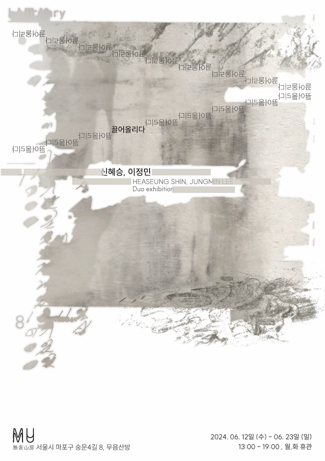 신혜승,이정민: 끌어올리다 1