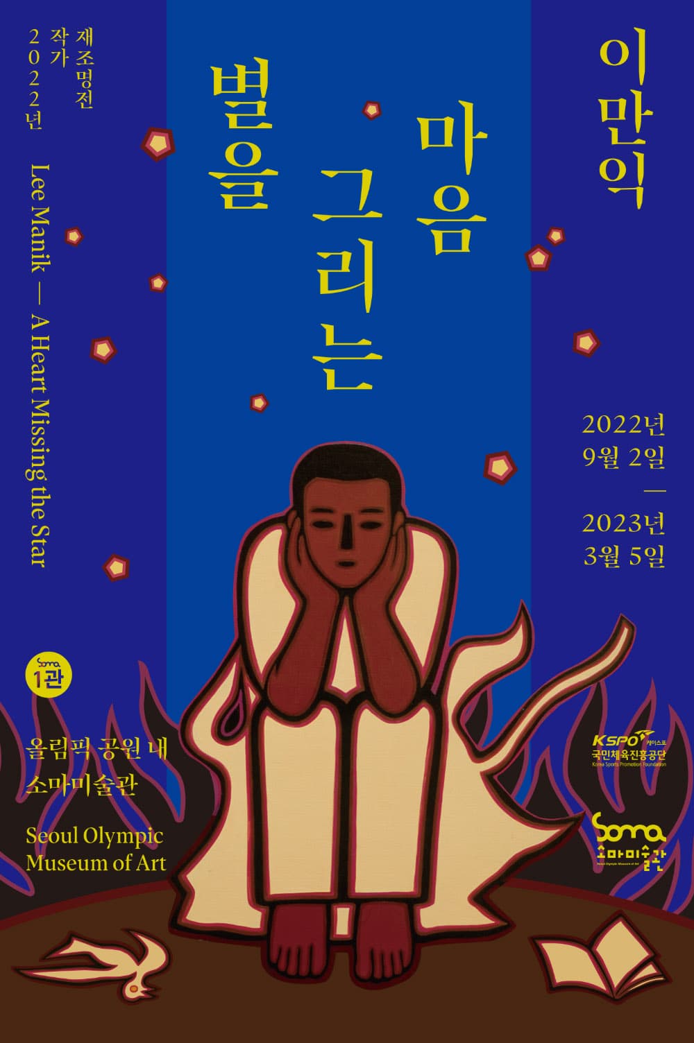 이만익: 별을 그리는 마음 1