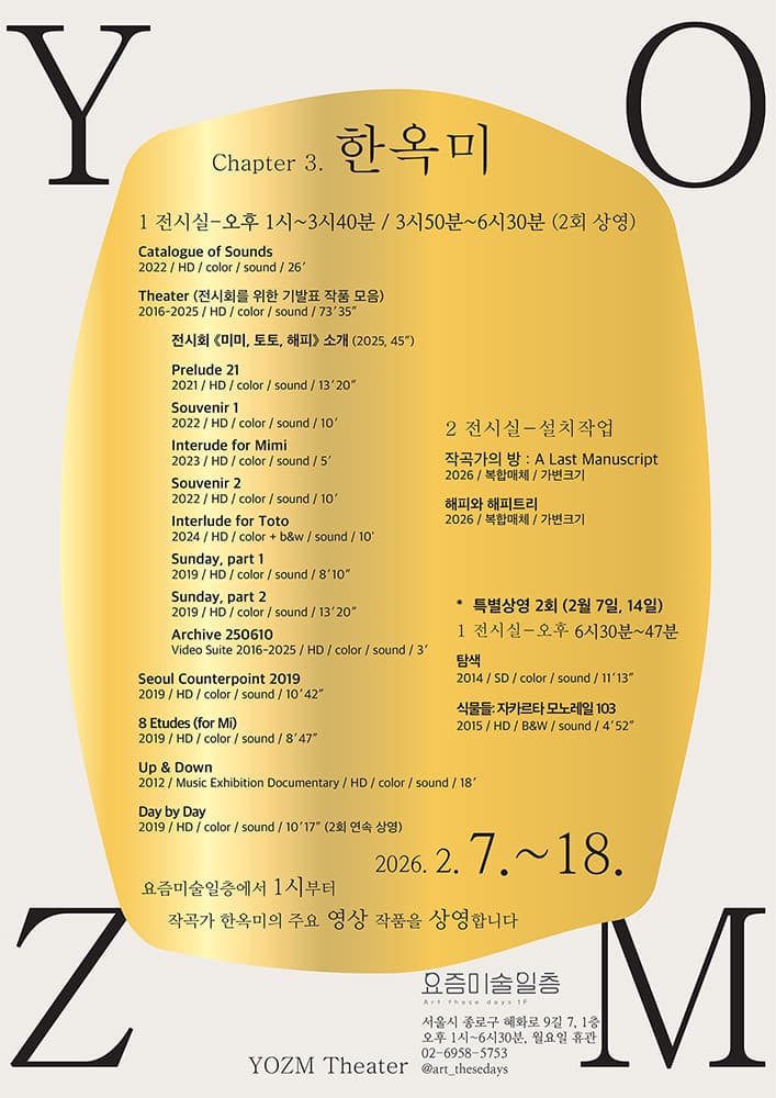 요즘극장: Chapter 3. 한옥미 1