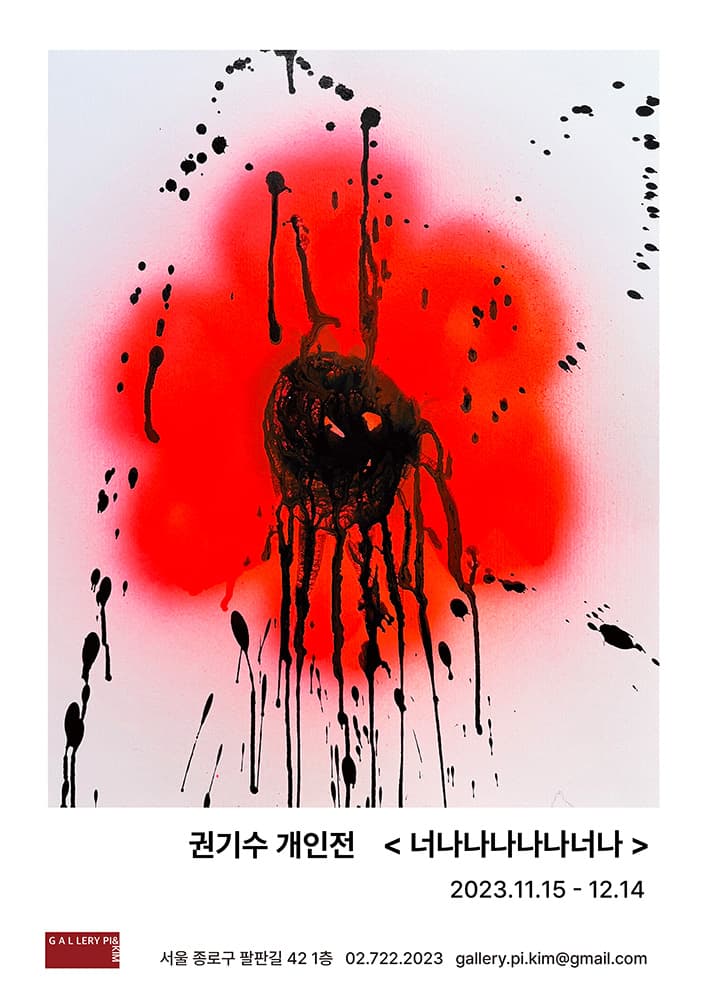 권기수 개인전: 너나나나나나너나 1