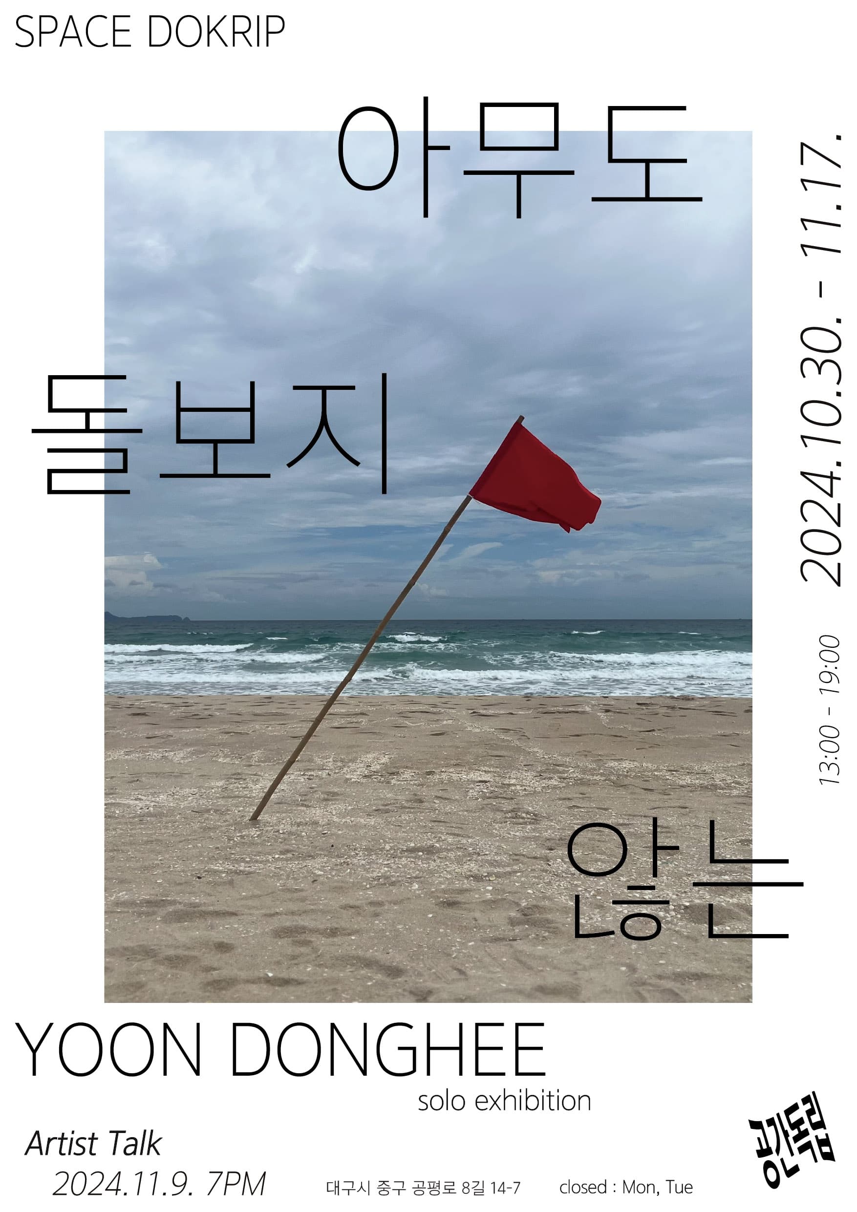 윤동희 개인전: 아무도 돌보지 않는 1