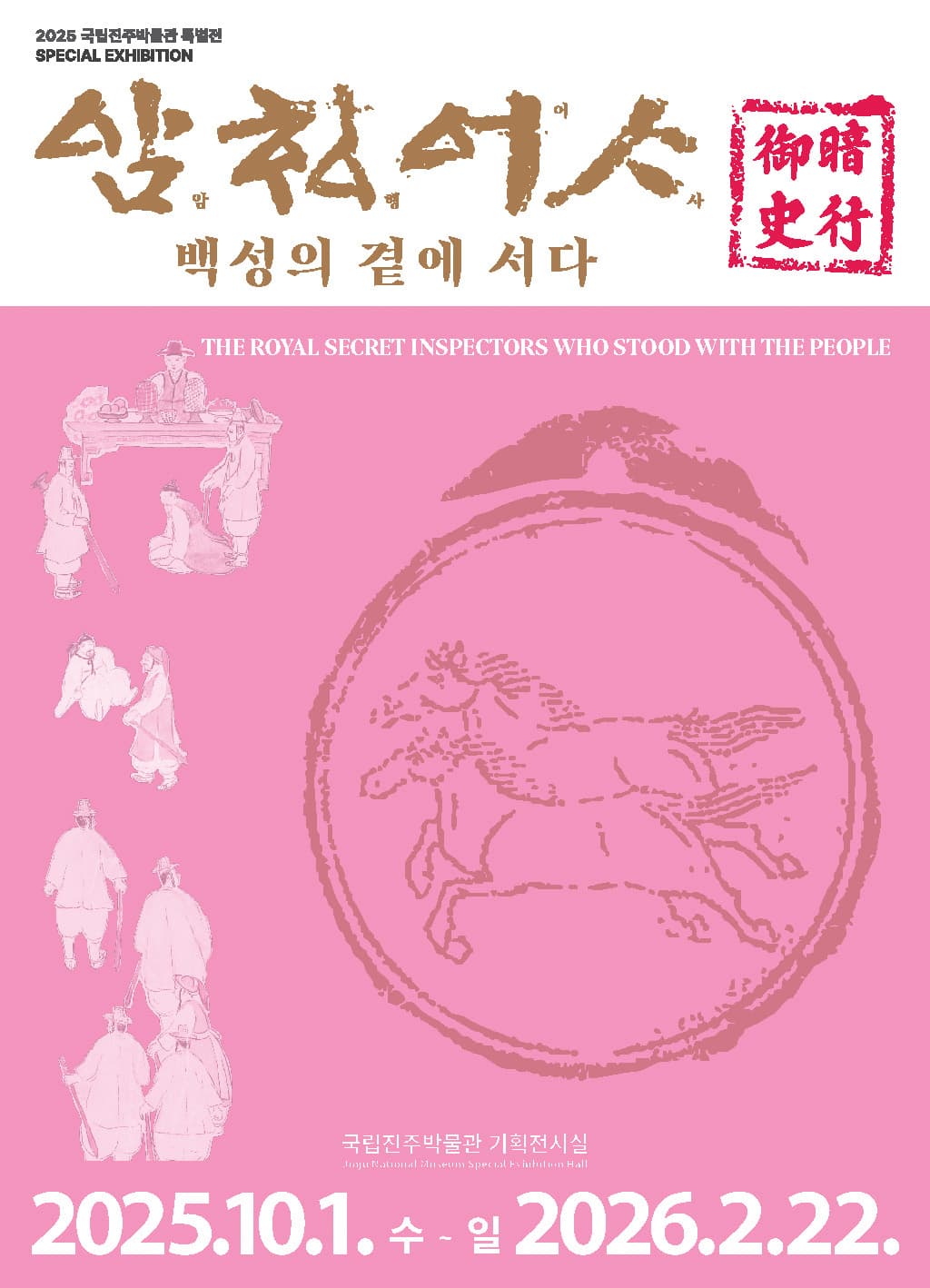 암행어사, 백성의 곁에 서다 1