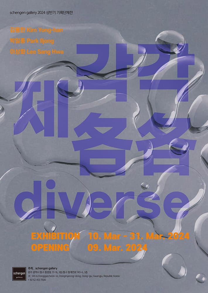 제각각(各各) diverse 1