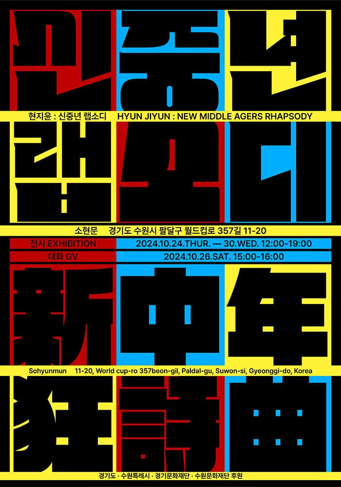 현지윤: 신중년 랩소디 1