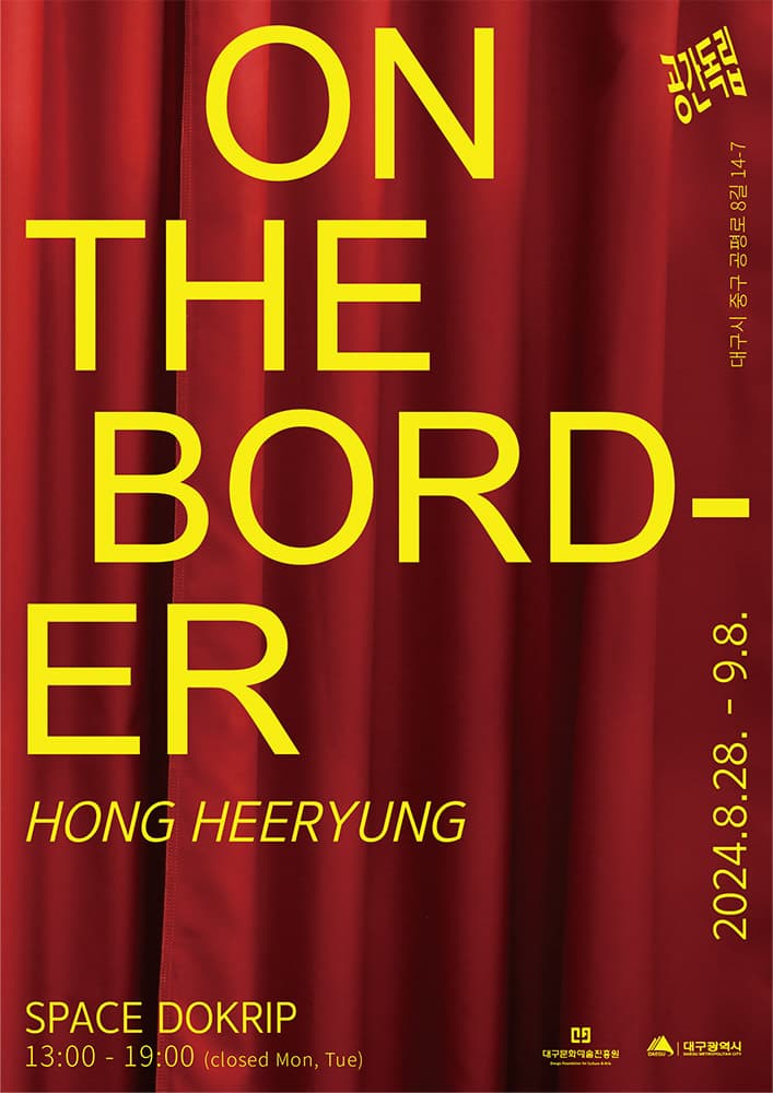 홍희령 개인전: On the Border 1