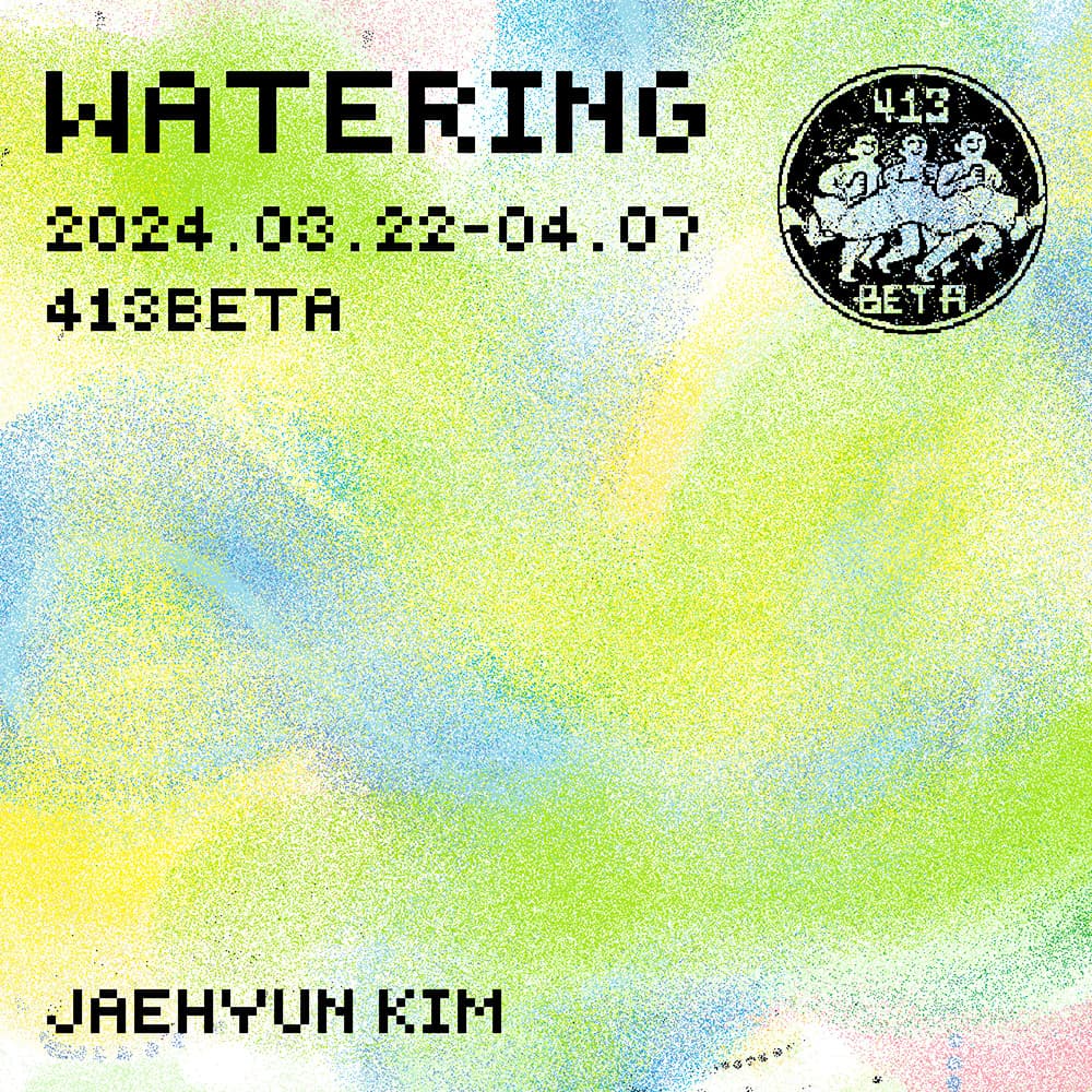 김재현 개인전: Watering 1