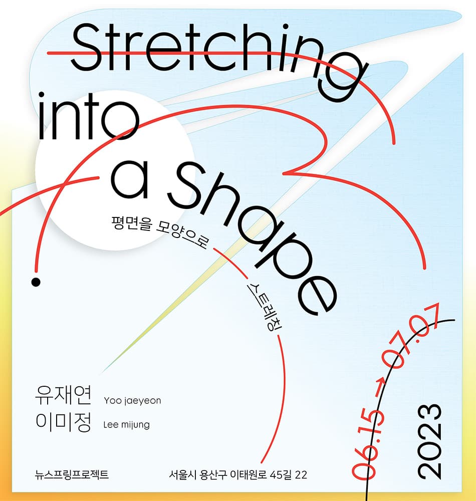 유재연, 이미정: Stretching into a Shape 평면을 모양으로 스트레칭 1