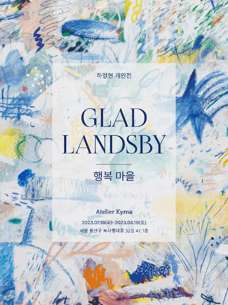 하정현 개인전 - Glad Landsby; 행복마을 1