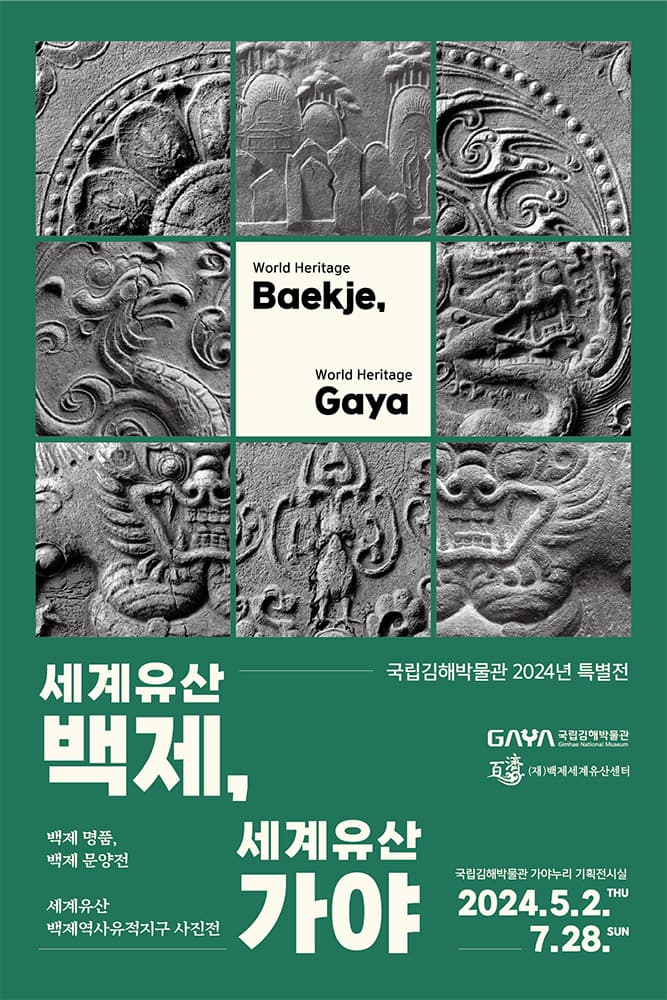 세계유산 백제, 세계유산 가야 1