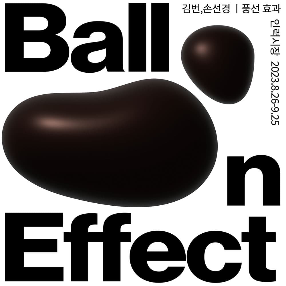 김번, 손선경: 풍선 효과 Balloon Effect 1