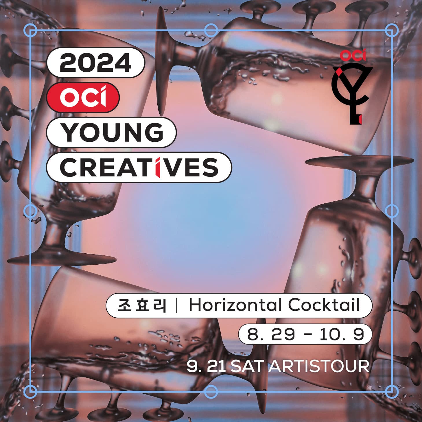 조효리 개인전: Horizontal Cocktail 1