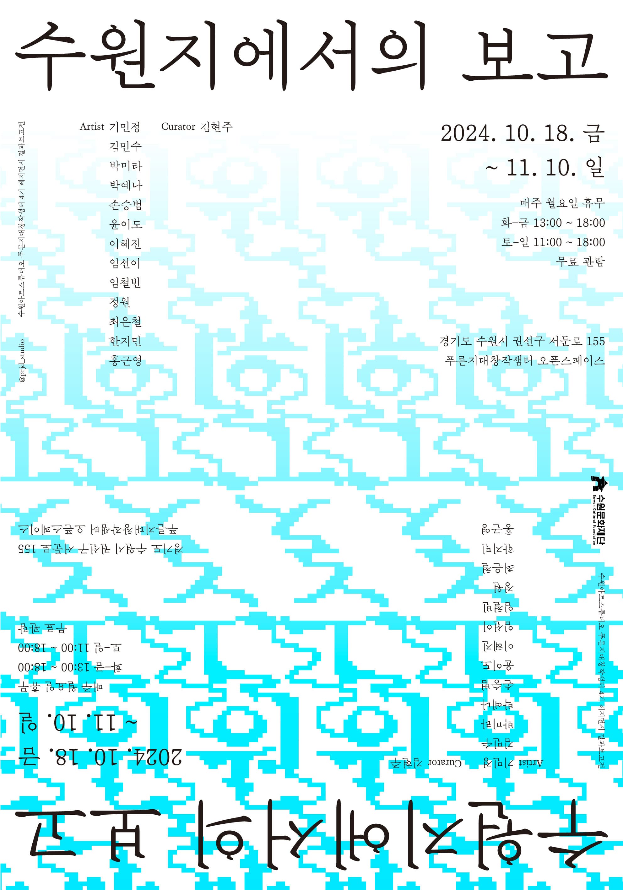 2024 수원아트스튜디오 푸른지대창작샘터 4기 결과보고전: 수원지에서의 보고 1