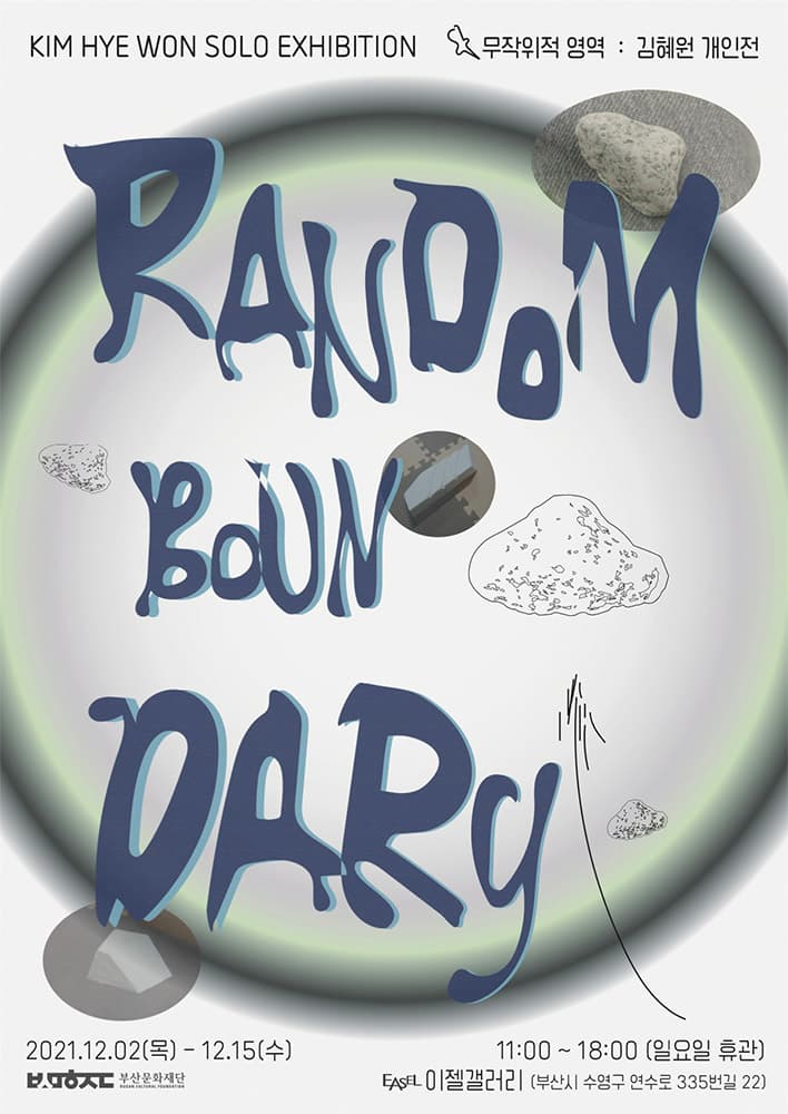 김혜원 개인전: 무작위적 영역 RANDOM BOUNDARY 1