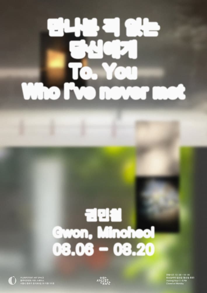 권민철 개인전: 만나본 적 없는 당신에게 Mincheol Gwon: To. You who I've never met 1