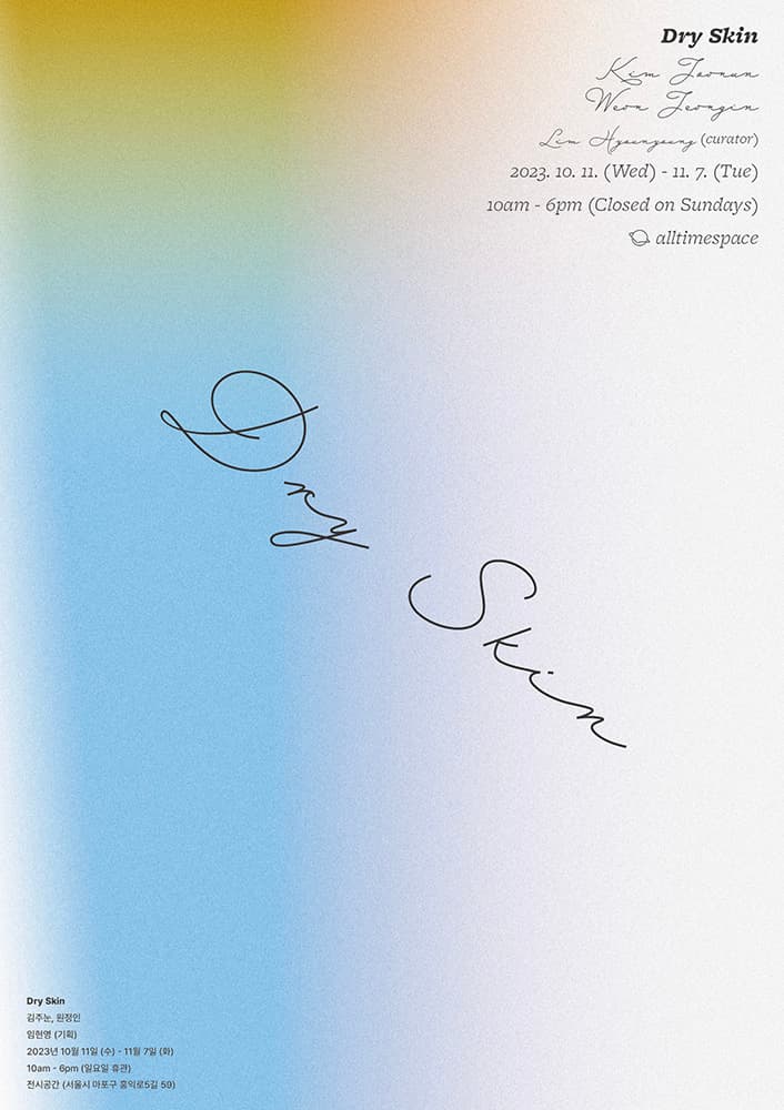 김주눈, 원정인: Dry Skin 1