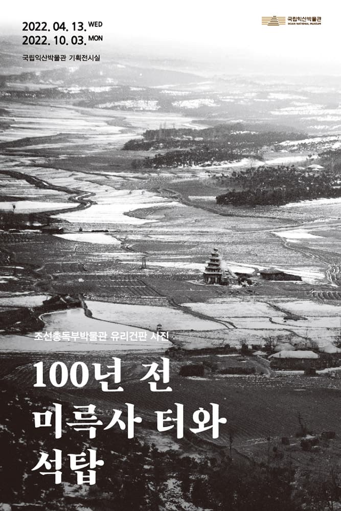 조선총독부박물관 유리건판 사진: 100년 전 미륵사 터와 석탑 1