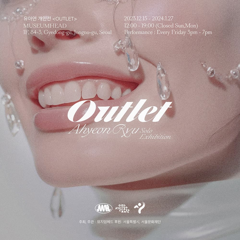 유아연 개인전: OUTLET 1