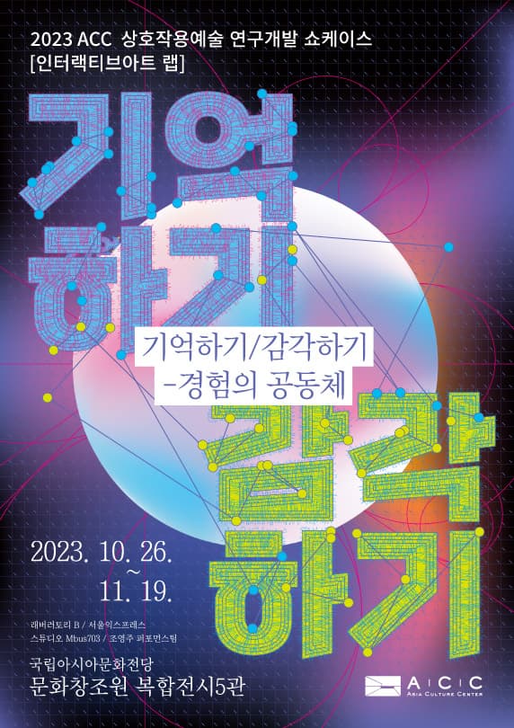 기억하기/감각하기 - 경험의 공동체 1