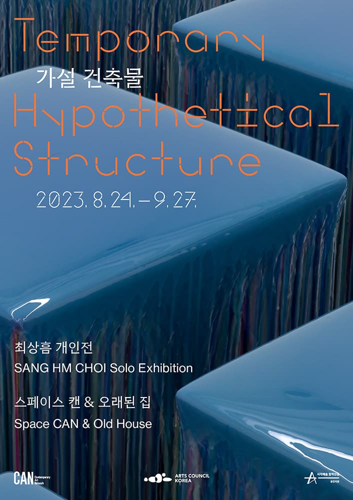최상흠 개인전: 가설 건축물 Temporary/Hypothetical Structure 1
